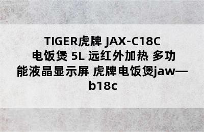 TIGER虎牌 JAX-C18C 电饭煲 5L 远红外加热 多功能液晶显示屏 虎牌电饭煲jaw—b18c